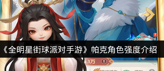 《全明星街球派对手游》帕克角色强度介绍