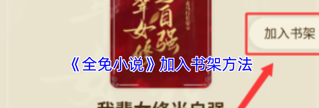 《全免小说》加入书架方法