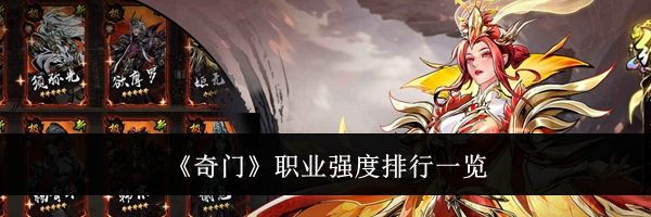 《奇门》职业强度排行一览