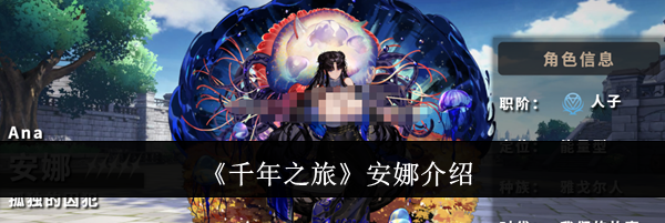 《千年之旅》安娜介绍