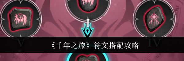 《千年之旅》符文搭配攻略