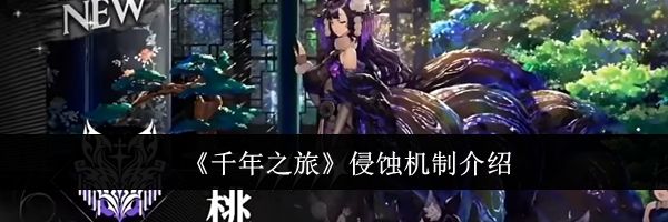 《千年之旅》侵蚀机制介绍