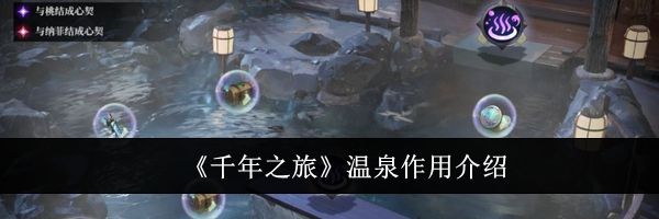 《千年之旅》温泉作用介绍