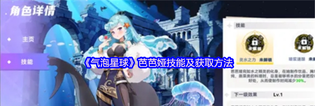《气泡星球》芭芭娅技能及获取方法