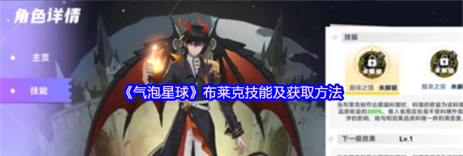 《气泡星球》布莱克技能及获取方法