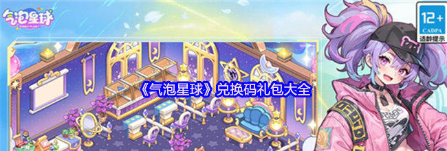 《气泡星球》兑换码礼包大全