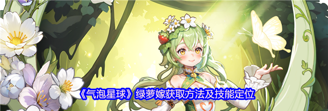 《气泡星球》绿萝嫁获取方法及技能定位