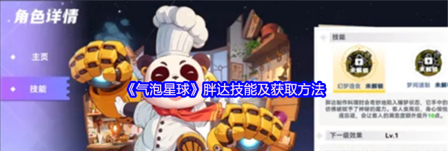 《气泡星球》胖达技能及获取方法