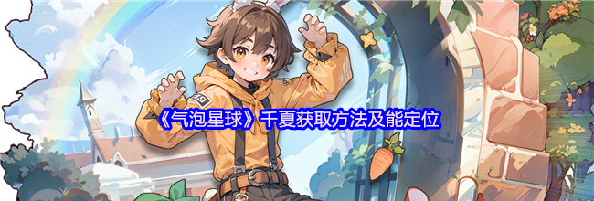 《气泡星球》千夏获取方法及能定位
