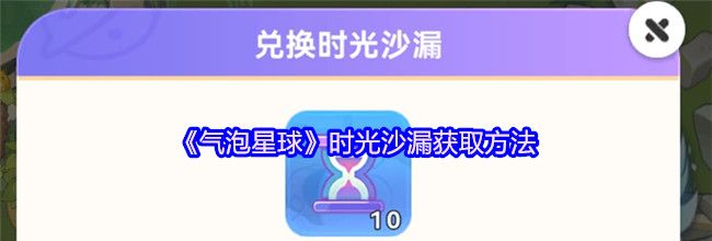 《气泡星球》时光沙漏获取方法