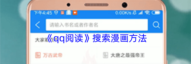 《qq阅读》搜索漫画方法