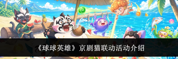《球球英雄》京剧猫联动活动介绍