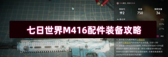 七日世界M416配件装备攻略