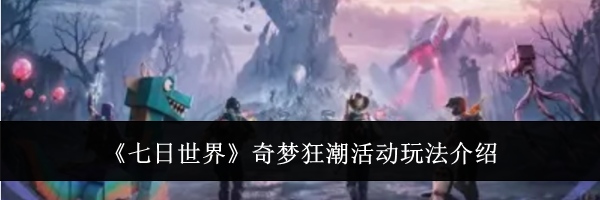 《七日世界》奇梦狂潮活动玩法介绍