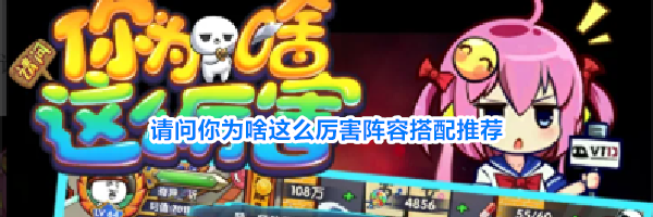 请问你为啥这么厉害阵容搭配推荐