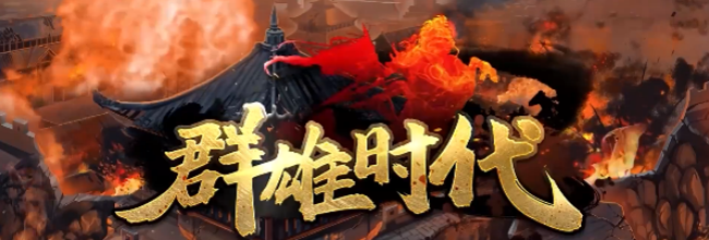 《群雄时代》高顺武将介绍