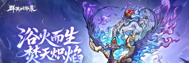 《群英风华录》神兽毕方技能解析