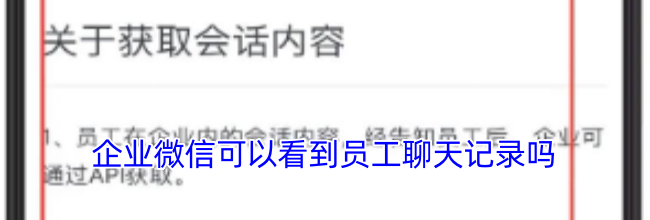 企业微信可以看到员工聊天记录吗