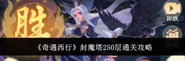 《奇遇西行》封魔塔250层通关攻略