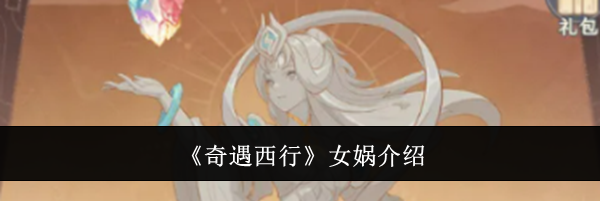 《奇遇西行》女娲介绍