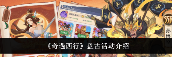 《奇遇西行》盘古活动介绍