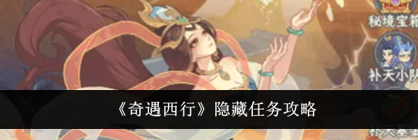 《奇遇西行》隐藏任务攻略