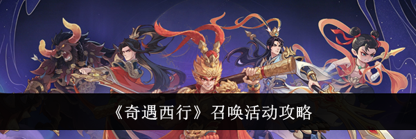 《奇遇西行》召唤活动攻略