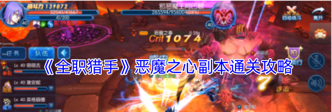 《全职猎手》恶魔之心副本通关攻略