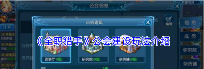 《全职猎手》公会建设玩法介绍