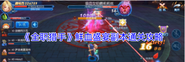 《全职猎手》鲜血盛宴副本通关攻略