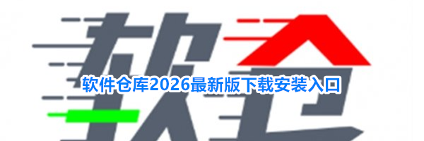 软件仓库2026最新版下载安装入口