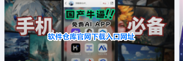 软件仓库官网下载入口网址