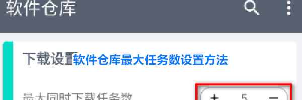 软件仓库最大任务数设置方法