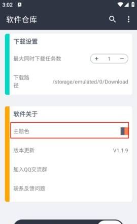 软件仓库主题颜色更改方法