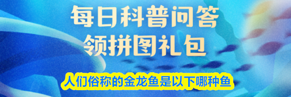 人们俗称的金龙鱼是以下哪种鱼
