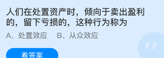 人们在处置资产时倾向于卖出盈利的留下亏损的这种行为称为