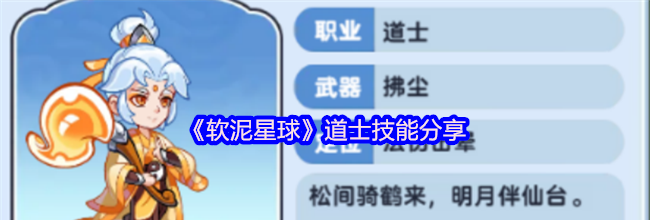 《软泥星球》道士技能分享