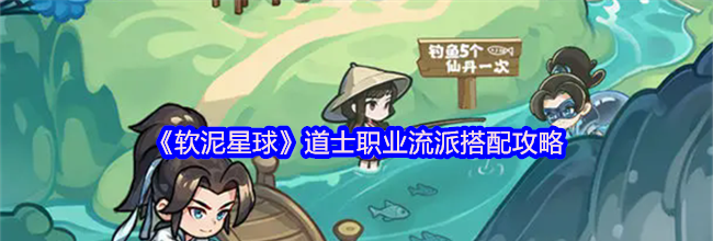 《软泥星球》道士职业流派搭配攻略