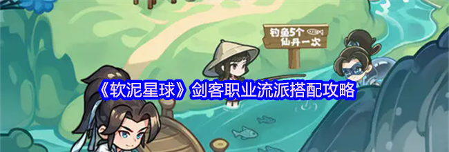 《软泥星球》剑客职业流派搭配攻略