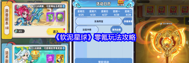 《软泥星球》零氪玩法攻略