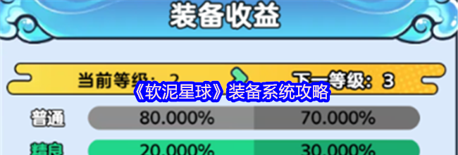 《软泥星球》装备系统攻略