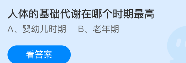 人体的基础代谢在哪个时期最高