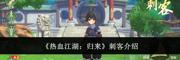 《热血江湖:归来》刺客介绍