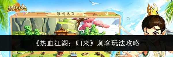 《热血江湖:归来》刺客玩法攻略