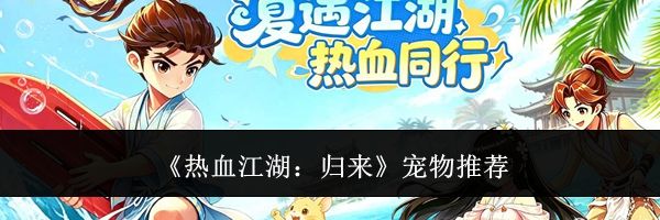 《热血江湖:归来》宠物推荐
