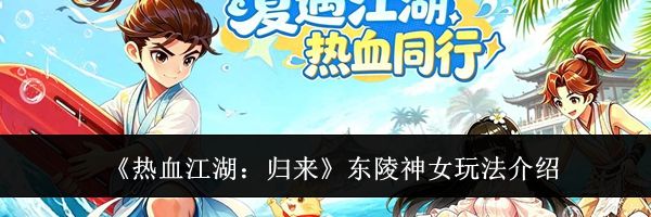 《热血江湖:归来》东陵神女玩法介绍