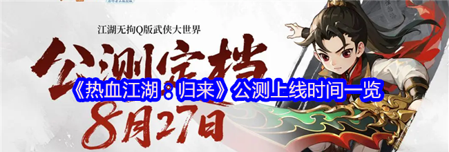 《热血江湖：归来》公测上线时间一览