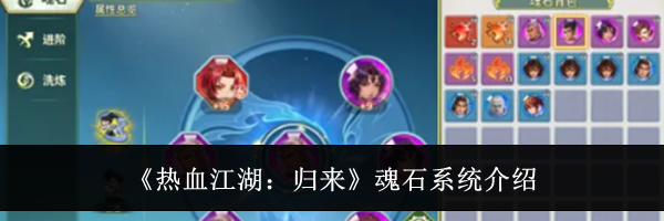 《热血江湖:归来》魂石系统介绍