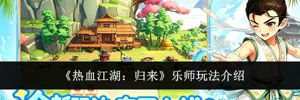 《热血江湖:归来》乐师玩法介绍