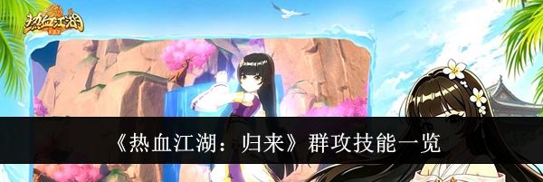 《热血江湖:归来》群攻技能一览
